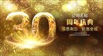 30周年庆