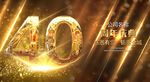 40周年庆