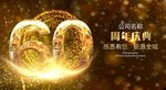 60周年庆