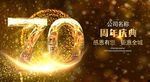 70周年庆