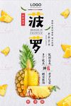 菠萝水果宣传海报