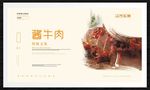 酱牛肉