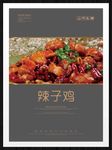 辣子鸡