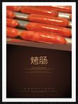 烤肠