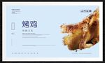 烤鸡