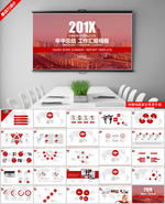 红商务汇报总结ppt模板含字体