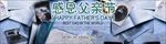 感恩父亲节banner模板