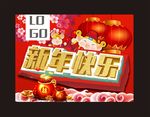 新年快乐素材