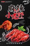 麻辣小龙虾
