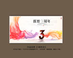 3周年庆