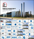 中国石化工PPT