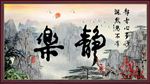 静乐