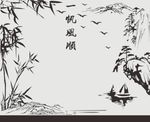 山水图案 竹子 一帆风顺