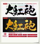 大红袍