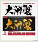 大闸蟹