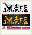 飘香兰豆