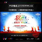 80周年庆