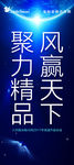 风赢天下 聚力精品-展架