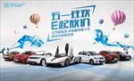 全车系五一狂欢 E起放价-背板