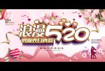 520情人节