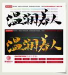 温润养人