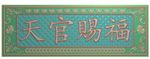 蝙蝠桃子元宝牌匾天官赐福精雕图