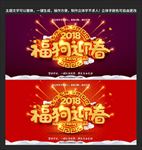 福狗迎春