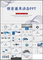 商务通用PPT