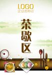 中式茶道茶歇区主题活动暖场指示