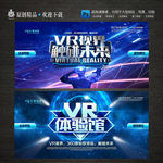 创意VR体验VR海报设计