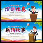 演讲比赛
