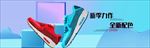 蓝色潮流运动鞋板鞋banner