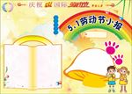 劳动节手抄报  五一劳动节 五
