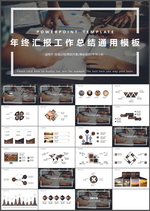年终汇报总结PPT