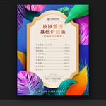 皮肤管理价目表