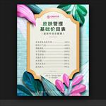 皮肤管理价目表