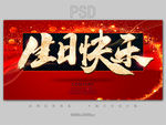 生日快乐