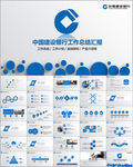 中国建设银行工作汇报PPT