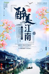 最美江南旅游海报策划