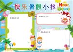暑假小报   快乐暑假生活