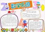 word手抄报 数字手抄报