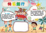 word手抄报 旅行手抄报