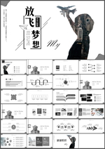 放飞梦想PPT
