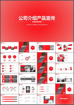 产品宣传PPT