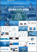 商务工作汇报PPT