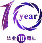 10周年