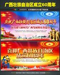 广西壮族自治区成立60周年海报