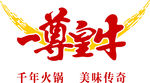 一尊皇牛  隆重开业 单页