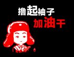 撸起袖子加油干