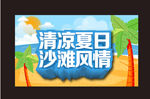 清凉夏日 沙滩风情